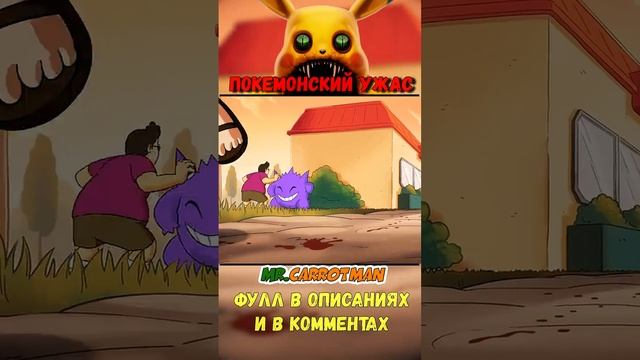 ПОКЕМОНСКИЙ УЖАС отрывок #shorts #animation #pokemon