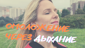 Омоложение через ДЫХАНИЕ | Полезное дыхание! | Диафрагмальное дыхание
