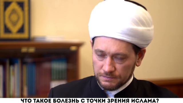 Что такое болезнь с точки зрения ислама?