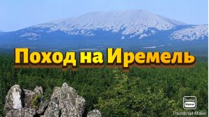 Поход на Иремель.