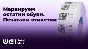 Маркируем остатки обуви. Печатаем этикетки