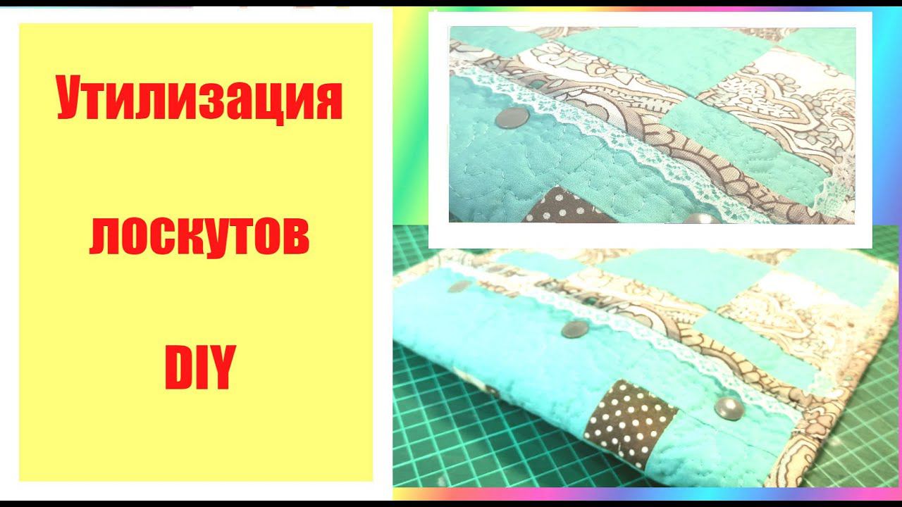 Как сделать чехол из лоскутов своими руками. DIY смотреть онлайн