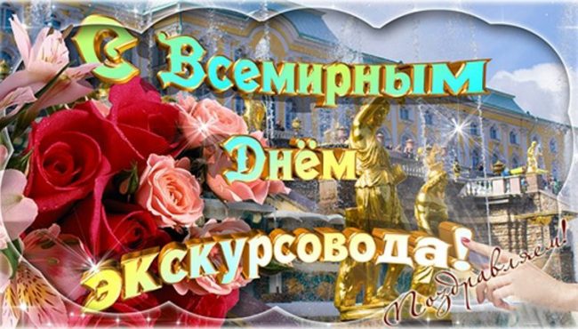 День экскурсовода