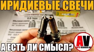 Иридиевые свечи зажигания. Стоит ли ставить? Плюсы и минусы, мой отзыв