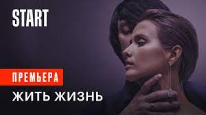ЖИТЬ ЖИЗНЬ 1,2,3,4,5,6,7,8 серия 1 сезон сериал 2023 Любовь Аксёнова