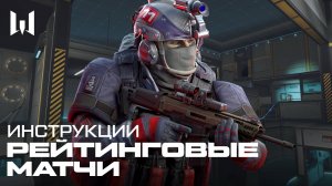 WARFACE: РЕЙТИНГОВЫЕ МАТЧИ