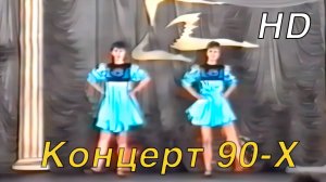 Концерт 90-Х. Танцы