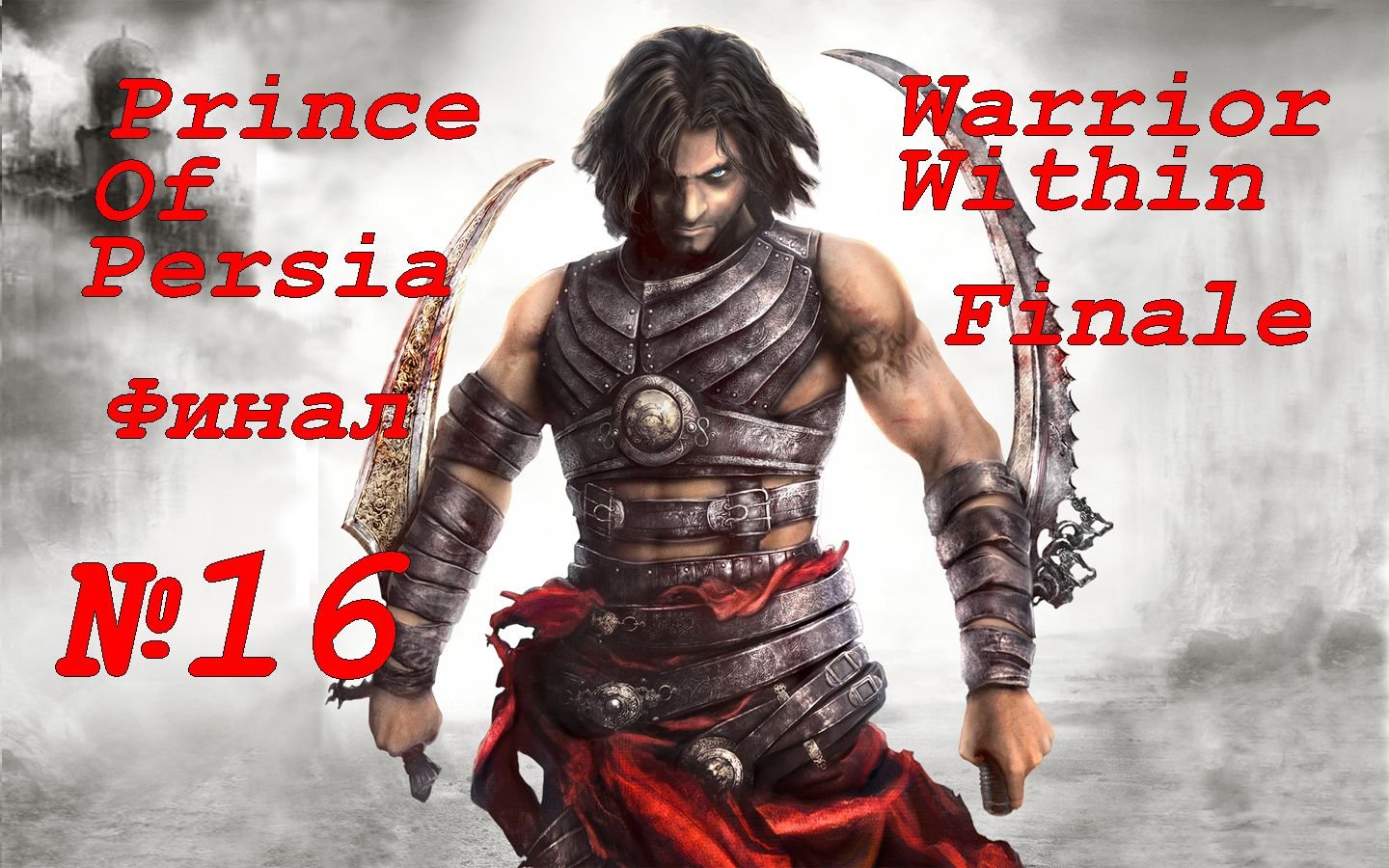 Prince Of Persia Warrior Within ФИНАЛ! выпуск №16