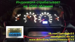 Shift-Light Индикация оборотов (Отсечка)