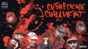 Сибирский синдикат - Будь самим собой