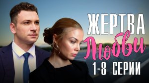 Жертва Любви 1-8 серия. Мелодрама 2022 на Домашнем. Дата выхода - сюжет