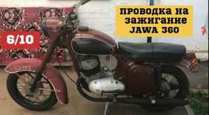 Проводка на ключ зажигания Ява старушка