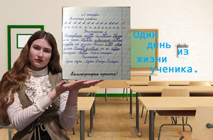 Один день из жизни ученика.