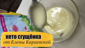 Кето Сгущёнка из Трёх Ингредиентов за 5 Минут