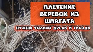 Веревки своими руками. Нужны только дрель и гвоздь.