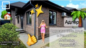 Одноэтажные дома с Ремонтом Мебелью Техникой #недвижимостьсочи #домвсочи #сочи #домсбассейном #море