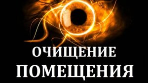 Очистить помещение