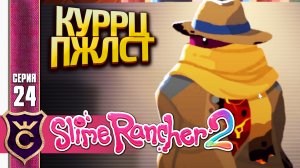 ЭТО ЖЕ БОБ! Slime Rancher 2 #24
