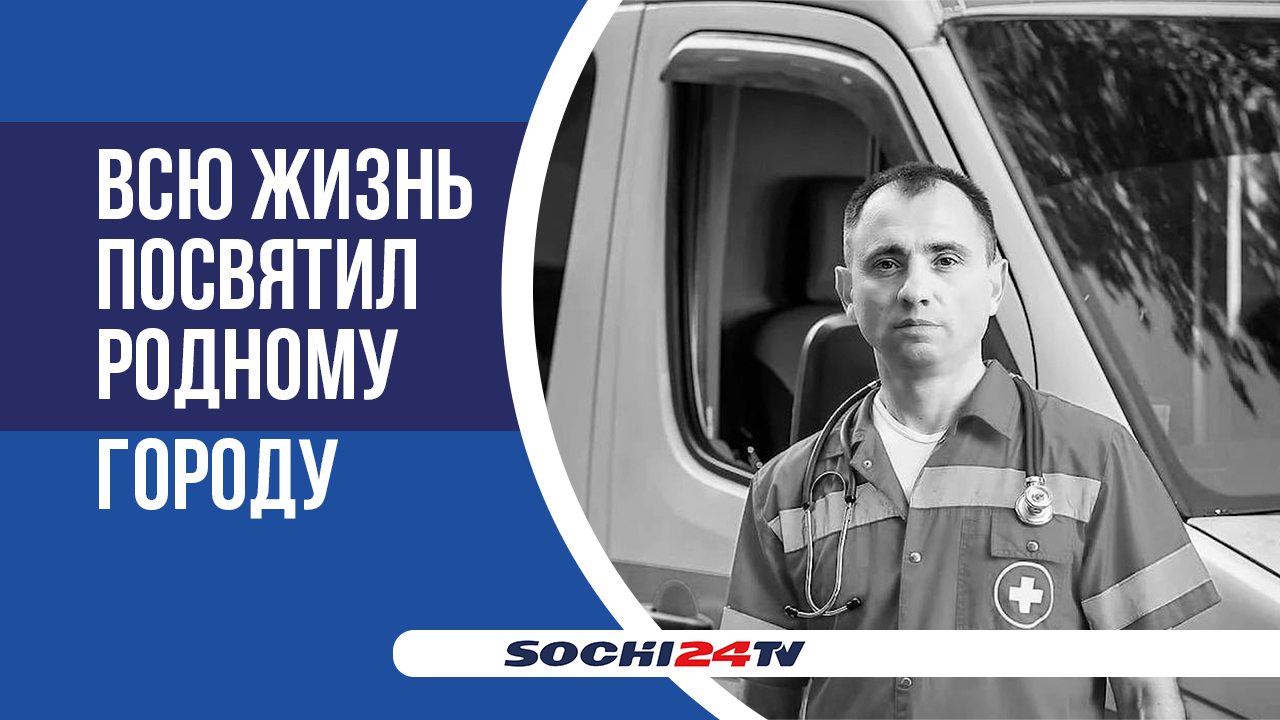 В Сочи скончался главный врач Станции скорой помощи Александр Александров