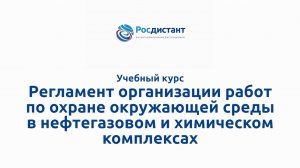 Регламент организации работ по охране окружающей среды
