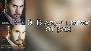 Валерий Меладзе - В двух шагах от рая (Альбом "Нега" 2003 года)