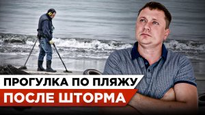 СОЧИ СЕГОДНЯ: Прогулка по пляжу ПОСЛЕ ШТОРМА | Что "подарило" море после шторма #СОЧИЮДВ
