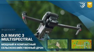 DJI Mavic 3 Multispectral —  мощный и компактный сельскохозяйственный дрон