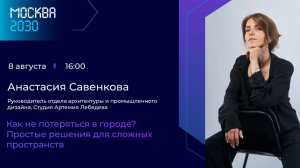 Анастасия Савенкова «Как не потеряться в большом городе? Простые решения для сложных пространств»