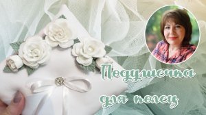 Подушечка для колец своими руками. Свадебные аксессуары.