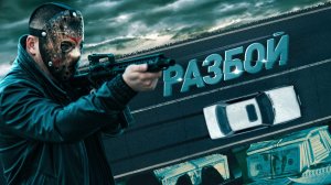 Разбой (2023)