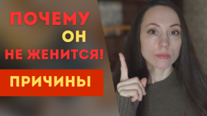 Почему он не женится? Все причины!