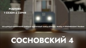 Часть 1 Роблокс 5 серия Сосновский 4 Троллейбус 14