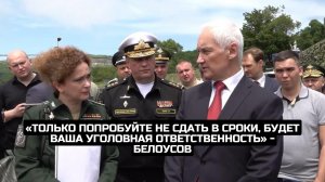 «Только попробуйте не сдать в сроки, будет ваша уголовная ответственность» - Белоусов