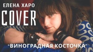 Виноградная косточка. Мой кавер на песню Булата Окуджавы