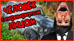 ЧЕЛОВЕК С ПЕРЕВЕРНУТЫМ ЛИЦОМ! СМОТРЕТЬ ДО КОНЦА!