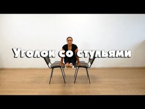 Уголок со стульями