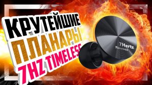 7Hertz TIMELESS - 100% ХИТ - Отличные магнитопланарные внутриканальные наушники!