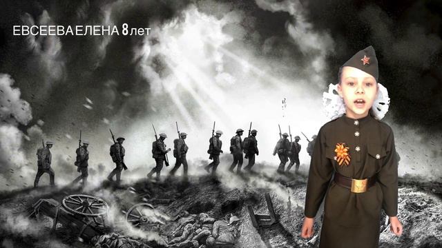"Уходили мальчики"  Евсеева Елена 8 лет