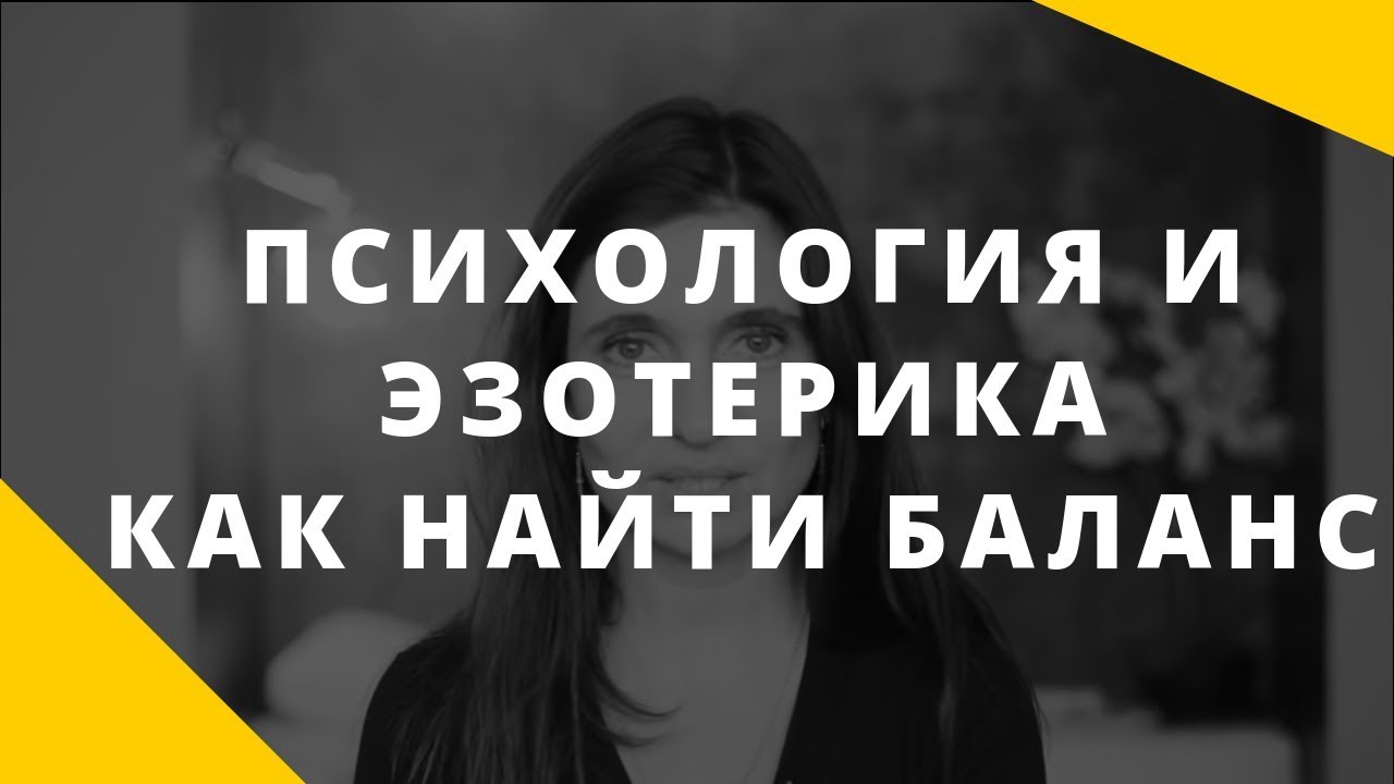 Психология или эзотерика. Как найти баланс