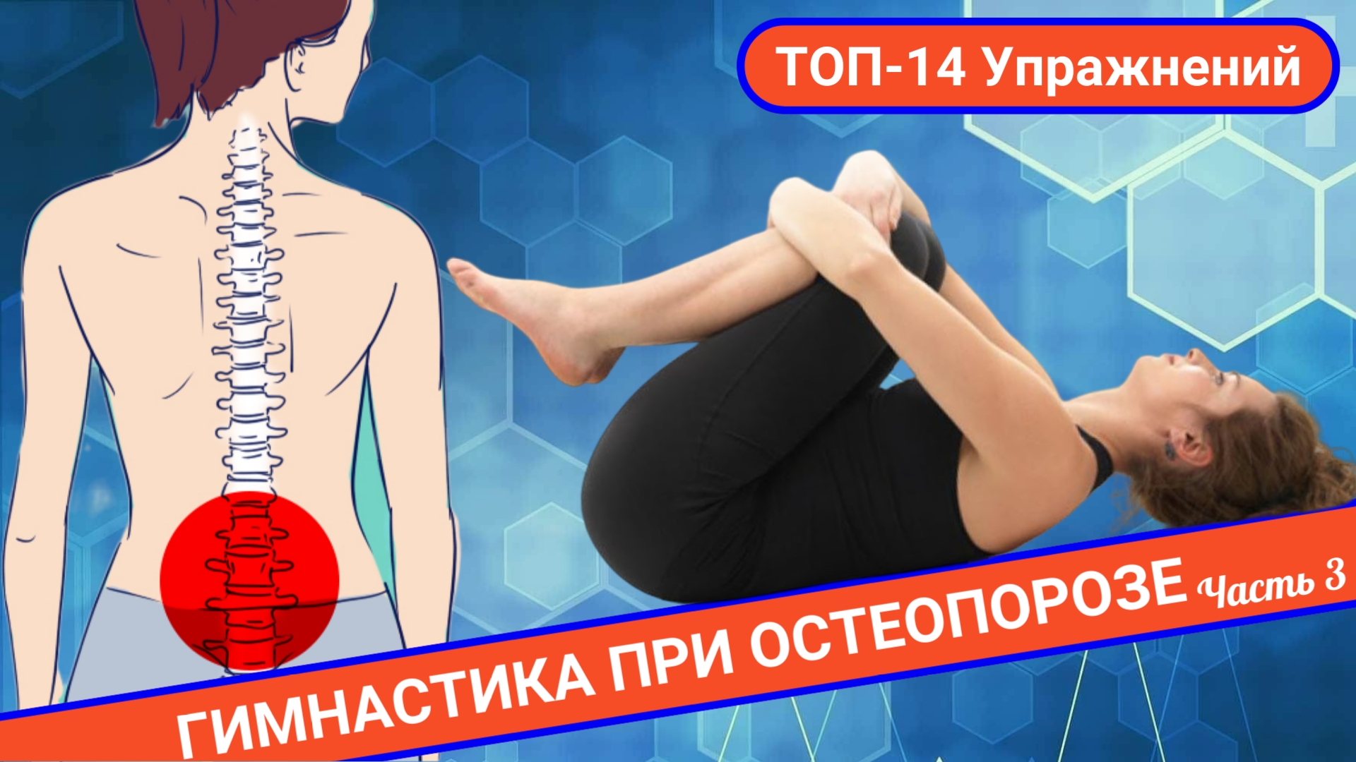 ТОП-14 УПРАЖНЕНИЙ ПРИ ОСТЕОПОРОЗЕ