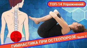 ТОП-14 УПРАЖНЕНИЙ ПРИ ОСТЕОПОРОЗЕ