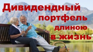 Дивидендный Портфель из Акций длиною в Жизнь 💰