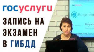 Как записаться на экзамен ГИБДД через ГосУслуги? Легко!