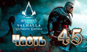 Assassin's Creed Valhalla (Вальгалла) на ПК ➤Прохождение # 45 ➤