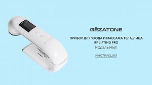 Как пользоваться аппаратом для омоложения и лифтинга кожи лица RF LIFTING PRO M1611 8 в 1 Gezatone