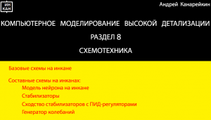 Раздел 8. Схемотехника. Компьютерное моделирование высокой детализации.