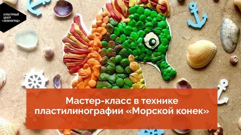 Мастер-класс в технике пластилинографии «Морской конек»