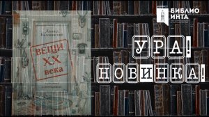 Ура! Новинка! (Леонид Беловинский - «Вещи XX века в рисунках и фотографиях» )