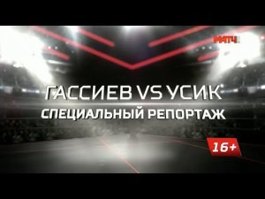 Гассиев vs Усик. Специальный репортаж