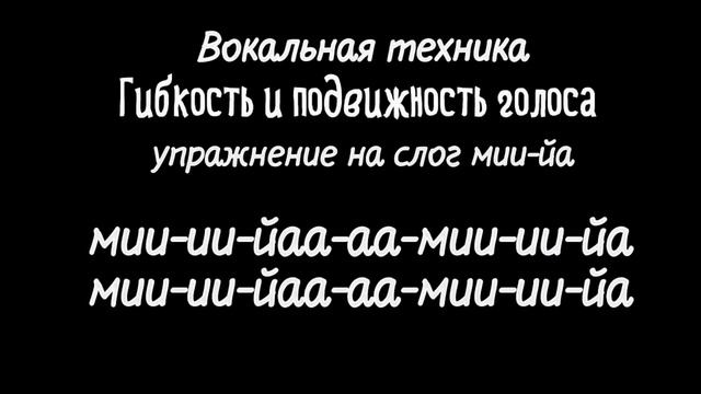 Гибкость и подвижность голоса.Зачем нужна,как тренировать.Практика упражнений.